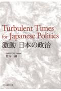 激動　日本の政治