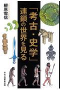 「考古・史学」連鎖の世界を見る