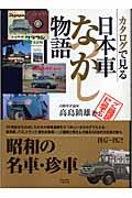 カタログで見る日本車なつかし物語