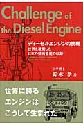 ディーゼルエンジンの挑戦
