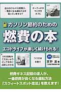 ガソリン節約のための燃費の本