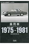 乗用車 1975ー1981 / 日本の自動車アーカイヴス