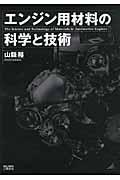 エンジン用材料の科学と技術