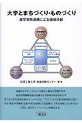 大学とまちづくり・ものづくり / 産学官民連携による地域共創