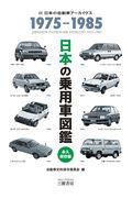 日本の乗用車図鑑１９７５ー１９８５