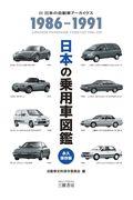 日本の乗用車図鑑１９８６ー１９９１