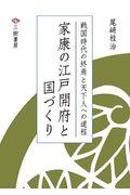 家康の江戸開府と国づくり