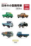 カタログでたどる日本の小型商用車１９０４ー１９６６