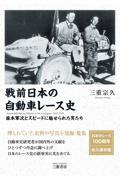 戦前日本の自動車レース史ー１９２２（大正１１年）ー１９２５（大正１４年）　藤本軍次とスピードに魅せら