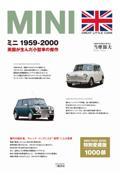 ミニ１９５９ー２０００　英国が生んだ小型車の傑作