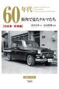 ６０年代街角で見たクルマたち　日本車・珍車編