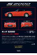 ホンダＳ２０００　リアルオープンスポーツ開発史