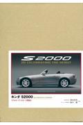 ホンダＳ２０００　リアルオープンスポーツ開発史