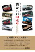 昭和・平成に誕生した懐かしの国産車　時代を駆け抜けた個性あふれる車たち