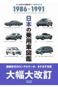 日本の乗用車図鑑１９８６ー１９９１