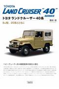 トヨタランドクルーザー４０系