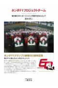 ホンダF1プロジェクトチーム / 第2期3.5リッターエンジンの時代を中心として