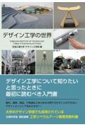 デザイン工学の世界 新装版 / 工学リベラルアーツ教育用教科書
