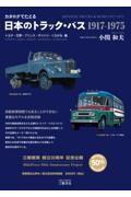 カタログでたどる日本のトラック・バス トヨタ・日野・プリンス・ダイハツ・くろがね編 新装版