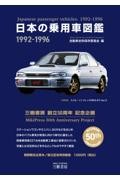 日本の乗用車図鑑1992ー1996 増補改訂版