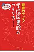 赤木かん子の読書力アップ！学校図書館のつくり方