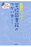 赤木かん子の読書力アップ！学校図書館のつかい方