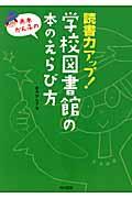 赤木かん子の読書力アップ!学校図書館の本のえらび方