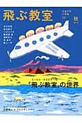 飛ぶ教室 第35号(2013年秋) / 児童文学の冒険