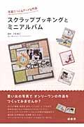 スクラップブッキングとミニアルバム / 写真でつくるアートな作品