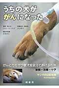 うちの犬ががんになった / がんとたたかう愛犬を支えてあげる方法診断ー治療ーケア