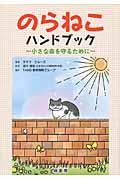 のらねこハンドブック / 小さな命を守るために