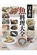 日本産魚料理大全