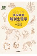 ビジュアルで学ぶ伴侶動物解剖生理学