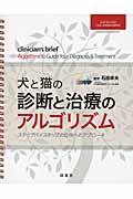本・コミック: 犬と猫の診断と治療のアルゴリズム/石田卓夫:オンライン