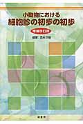 小動物における細胞診の初歩の初歩