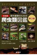 野外観察のための日本産爬虫類図鑑