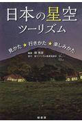 日本の星空ツーリズム