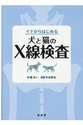 イチからはじめる犬と猫のＸ線検査