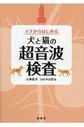 イチからはじめる犬と猫の超音波検査