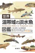 世界温帯域の淡水魚図鑑