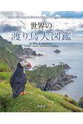 世界の渡り鳥大図鑑