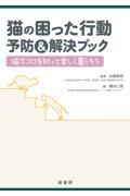 猫の困った行動予防&解決ブック / 猫ゴコロを知って楽しく暮らそう