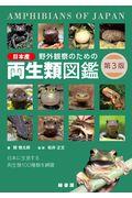 野外観察のための日本産両生類図鑑