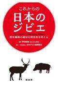 これからの日本のジビエ / 野生動物の適切な利活用を考える