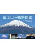富士山の観察図鑑