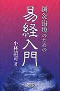 鍼灸治療のための易経入門