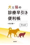 犬と猫の診療早引き便利帳