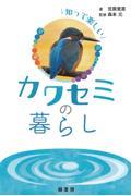 知って楽しいカワセミの暮らし