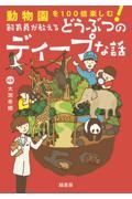 動物園を１００倍楽しむ！飼育員が教えるどうぶつのディープな話