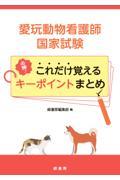 愛玩動物看護師国家試験　必勝！これだけ覚えるキーポイントまとめ